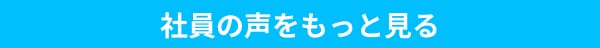 社員の声をもっと見る