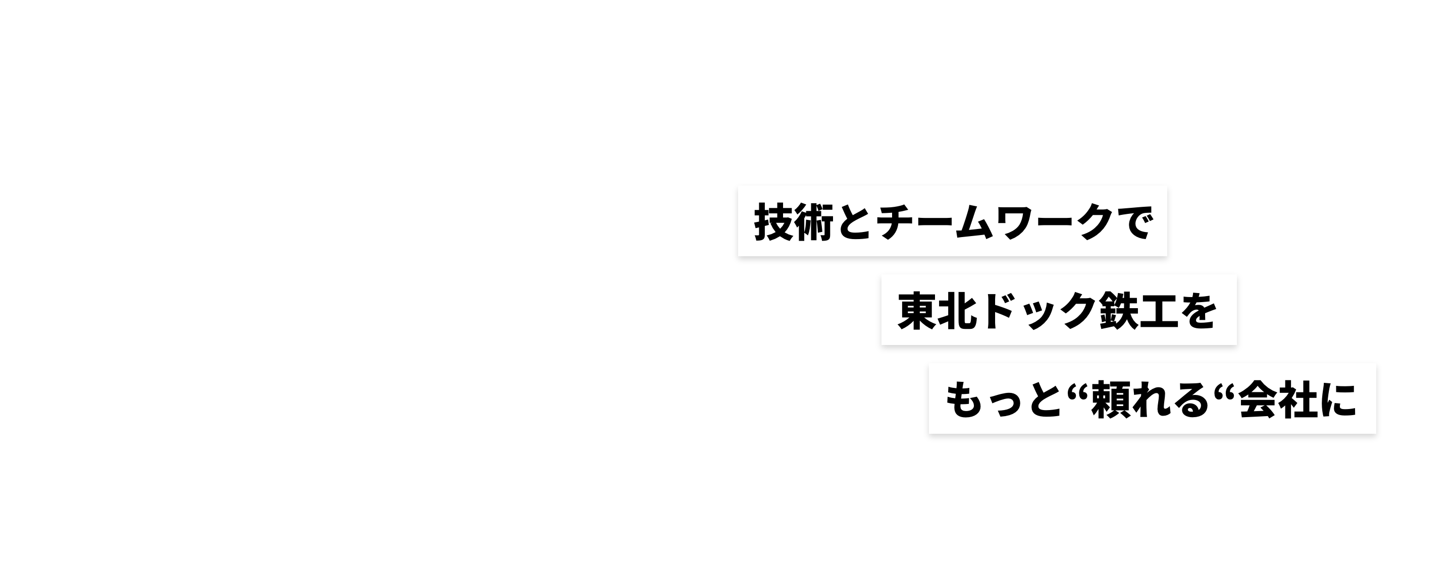 8年目でもまだまだ！技術を磨き上げNo.1の溶接技術を