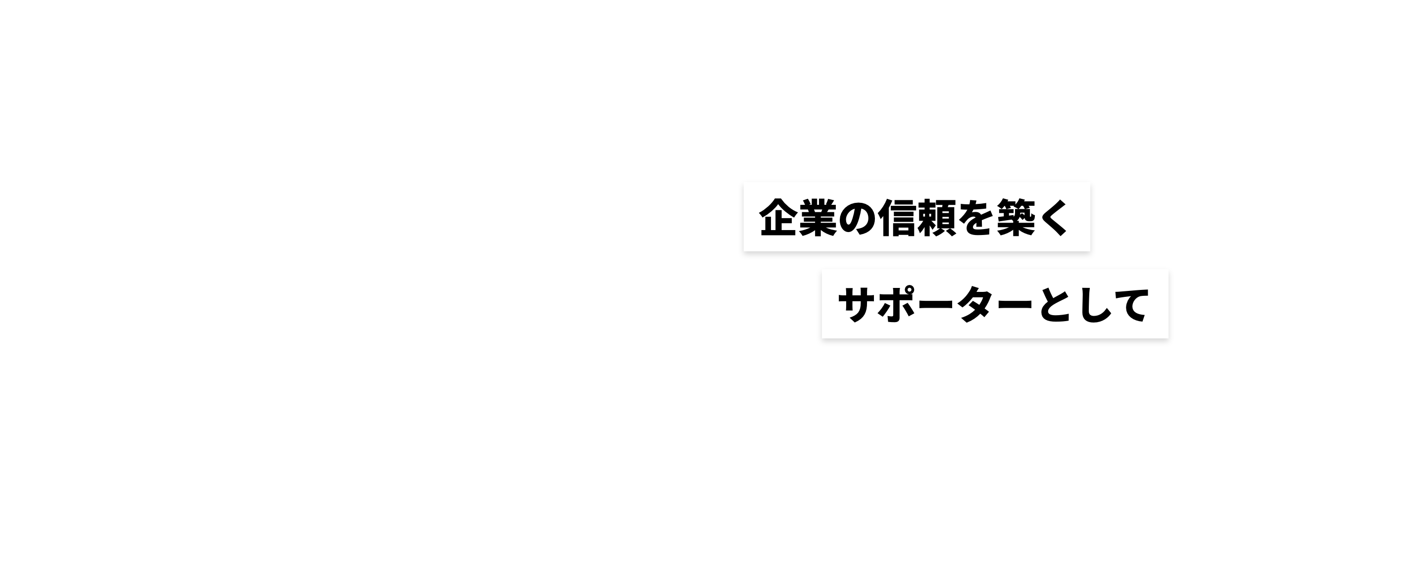 企業の信頼を築くサポーターとして