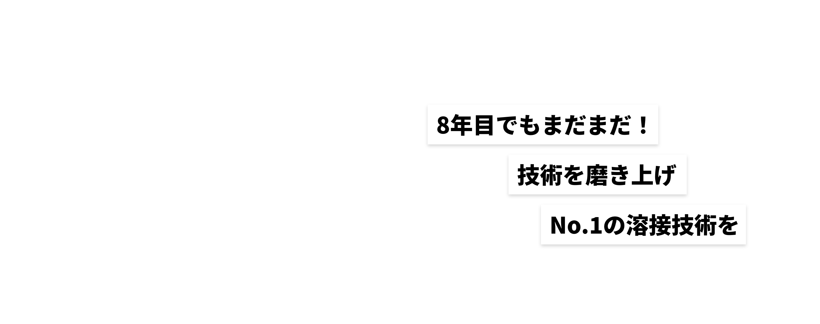 8年目でもまだまだ！技術を磨き上げNo.1の溶接技術を